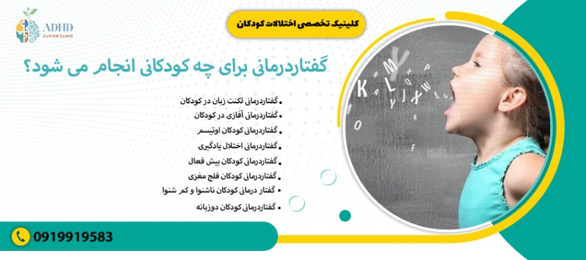 گفتاردرمانی برای چه کودکانی انجام می شود؟